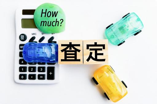 査定4